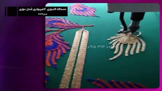 دستگاه گلدوزی کامپیوتری شنل دوزی مدل 2022