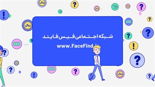 ویدیو معرفی شبکه اجتماعی فیس فایند | FaceFind.ir