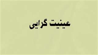 فیلوسوفیا-3: عینیت گرایی