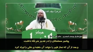 نظر یکی از علمای برادران و عزیزان اهل سنت درباره عید غدیر و آقا امیر المؤمنین امام علی (ع)