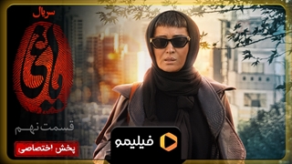 ۱۵ ثانیه قسمت ۹ یاغی