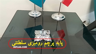 پایه پرچم رومیزی سلطنتی شماره5