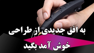 به افق جدیدی از طراحی خوش آمدید