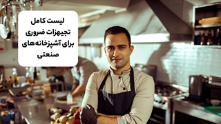 لیست کامل تجهیزات ضروری برای آشپزخانههای صنعتی