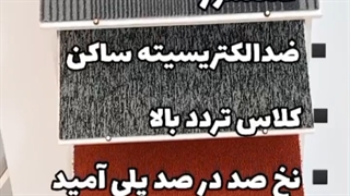 نخ موکت اداری باید چه نوعی باشد؟