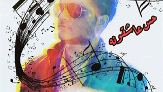 امیرپارسا AmirParsaMusic حس عاشقونه