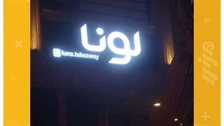 تابلو مدرن تبلیغاتی در رشت برای کافه لونا، تابلو سازی رشت