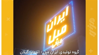 تابلو مدرن تبلیغاتی در رشت برای ایران مبل، تابلو سازی رشت