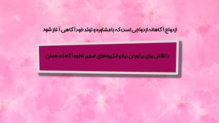 ازدواج موفق و پایدار