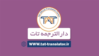 ترجمه رسمی شناسنامه ( هزینه تاییدات دادگستری و امور خارجه )