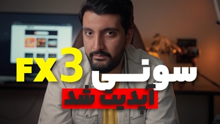 با آپدیت سونی FX3 بازی عوض شد !