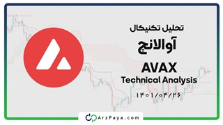 تحلیل تکنیکال ارز آواکس 26 تیر ماه 1401
