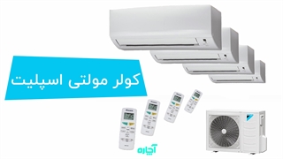 کولر گازی مولتی اسپلیت چیست؟ | آچاره