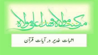 اثبات غدیر در آیات قرآن - قسمت اول