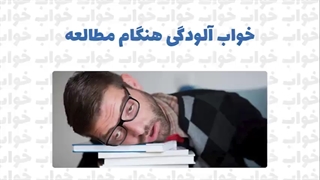 کسل بودن و خواب آلودگی هنگام مطالعه