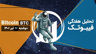 تحلیل هفتگی فیبوتک - بیت کوین - ۲۷ تیر ۱۴۰۱