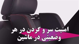 امنیت سر و گردن در خودرو
