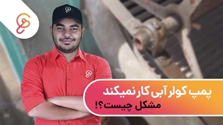 آموزش تعمیر کولر آبی (از بین بردن صدای ناهنجار)