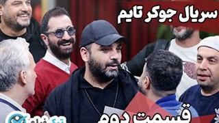 دانلود قسمت 2 دوم مستند جوکر تایم با ترافیک رایگان کامل قسمت 2 دوم