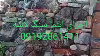 اجرای نصب سنگ لاشه 09192861411