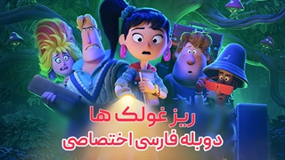 دانلود انیمیشن کوتاه ریزغولک ها - Sprite Fright با دوبله فارسی اختصاصی