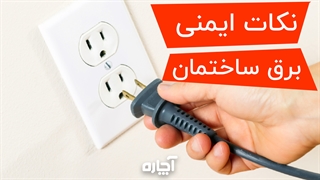 نکات مهم ایمنی برق ساختمان | آچاره