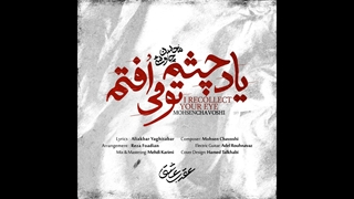 دانلود آهنگ محسن چاوشی به نام یاد چشم تو می افتم