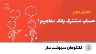 کتاب صوتی گفتگوهای سرنوشت ساز