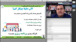 دوره هدف گذاری واقعی | دکتر شهریار مرزبان _ بخش چهارم: مباحث تکمیلی