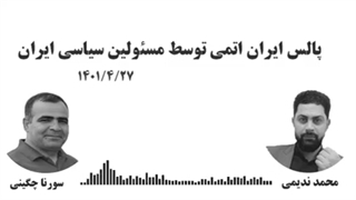14010428: پالس ایران اتمی توسط مسئولین سیاسی ایران