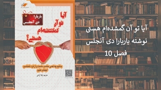 10.آیا تو آن گمشده_ام هستی؟ فصل ۱۰ چه کسی برایتان مناسب است؟