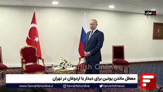 معطل ماندن پوتین برای دیدار با اردوغان در تهران