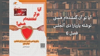 6-2 - آیا تو آن گمشده ام هستى؟ / بخش دوم