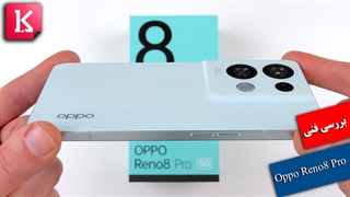 مرور فنی گوشی Oppo Reno8 Pro