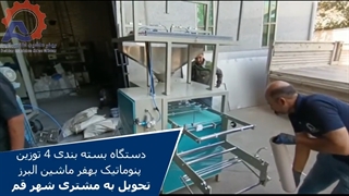 دستگاه بسته بندی 4 توزین بهفر ماشین البرز-تحویل به مشتری شهر قم