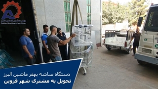 دستگاه ساشه بهفر ماشین البرز-تحویل به مشتری شهر قزوین