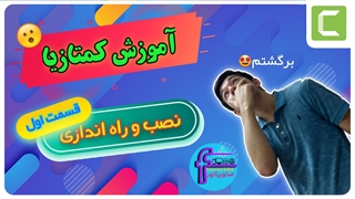 آموزش نصب و راه اندازی کمتازیا (قسمت اول) | Camtasia installation training