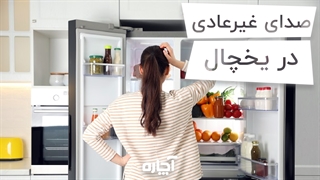 صدای غیرعادی یخچال و راهکار رفع آن | آچاره