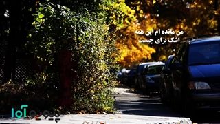 کلیپ درباره پاییز و عاشقی
