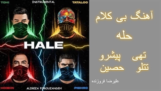 بیت اهنگ حله از تهی-پیشرو-تتلو-حصین(تنظیم: علیرضا فروزنده)