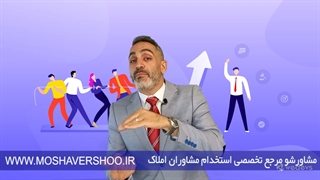 آموزش مشاورین املاک (مشاور پول میسازه با مدیر؟)