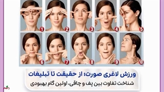 درمان لاغری صورت با طب سنتی جرمگیری