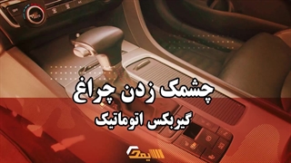 دلایل چشمک زدن گیربکس اتوماتیک