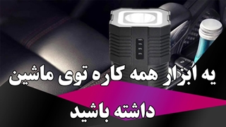 یه ابزار همه کاره توی ماشین داشته باشید