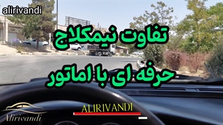 مزیت نیمکلاج حرفه ای نسبت به اماتور