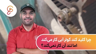 چرا کلید کند کولر آبی کار میکند اما تند آن کار نمیکند؟