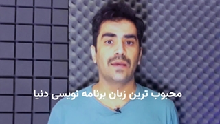 محبوب ترین زبان برنامه نویسی دنیا ( جاوا اسکریپت )