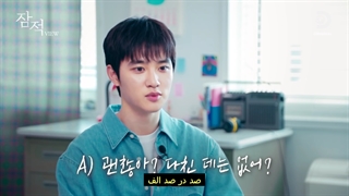 مصاحبه MBTI کیونگسو در برنامه Off The Grid با زیرنویس فارسی