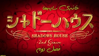 انیمه Shadows House  فصل 2 قسمت 3 با زیرنویس فارسی