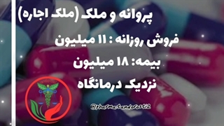 فروش سه دانگ داروخانه در میدان شهدا